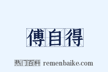 傅自得是什么意思的图片